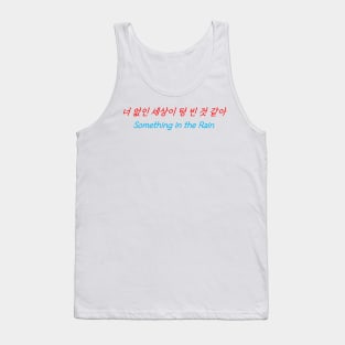 HANGEUL The world seems empty without you Tank Top